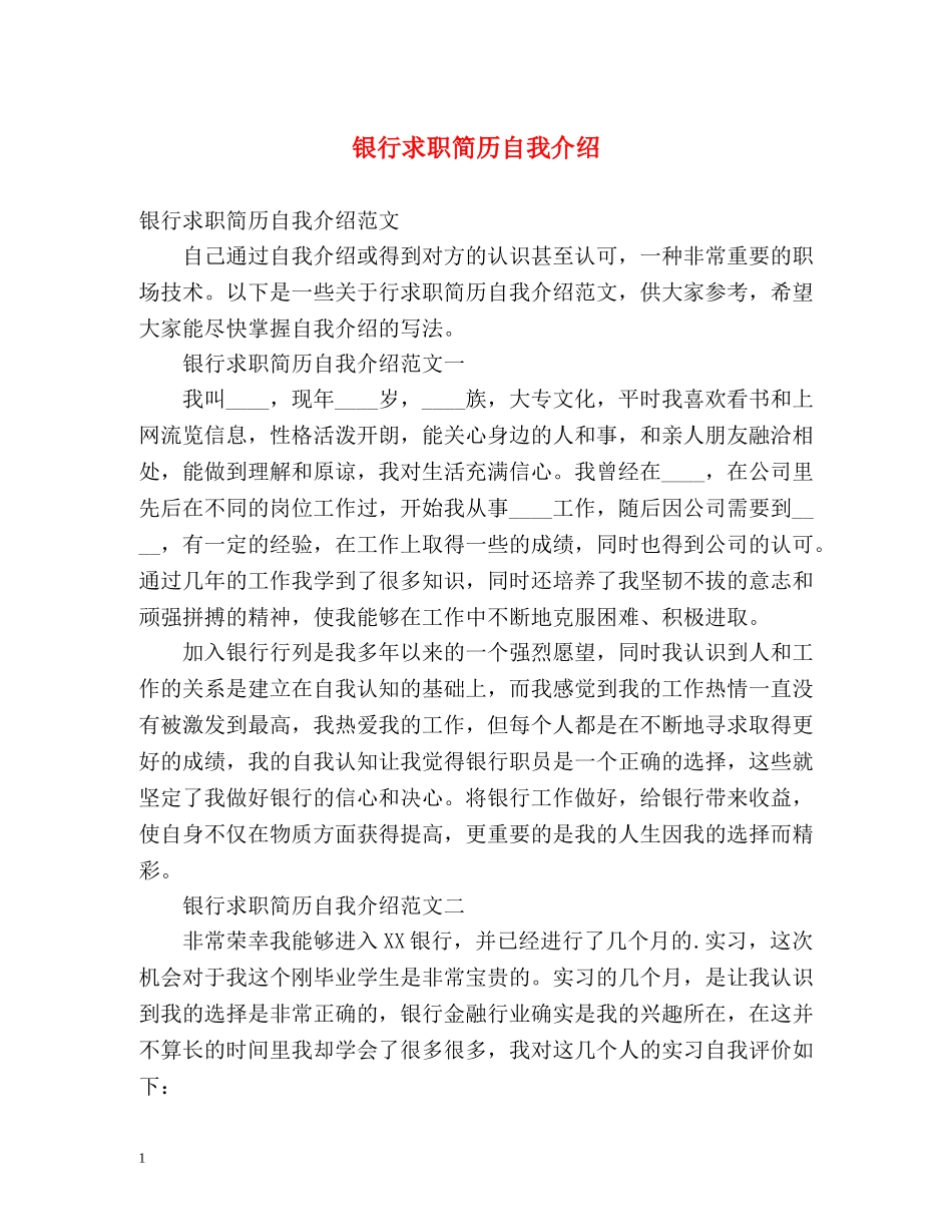 银行求职简历自我介绍 _第1页