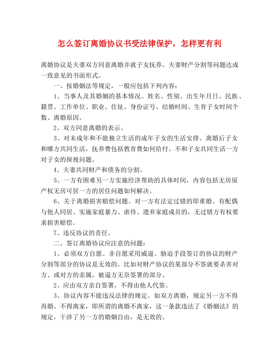 怎么签订离婚协议书受法律保护，怎样更有利 _第1页