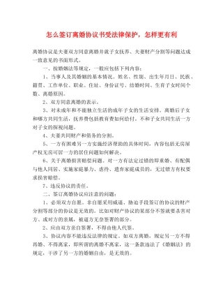 怎么签订离婚协议书受法律保护，怎样更有利 