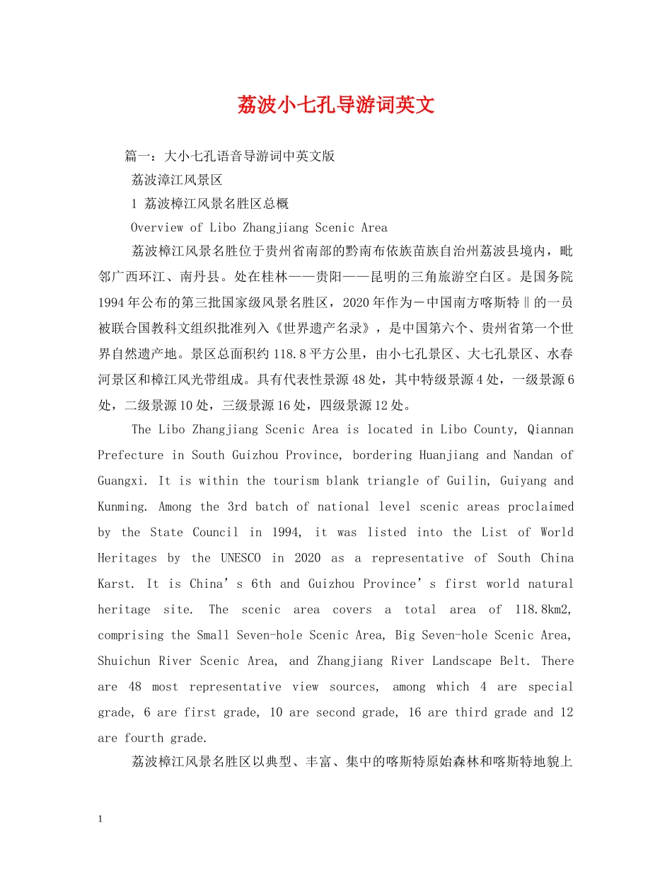 荔波小七孔导游词英文 _第1页