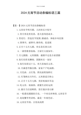 2024元宵节活动条幅标语三篇