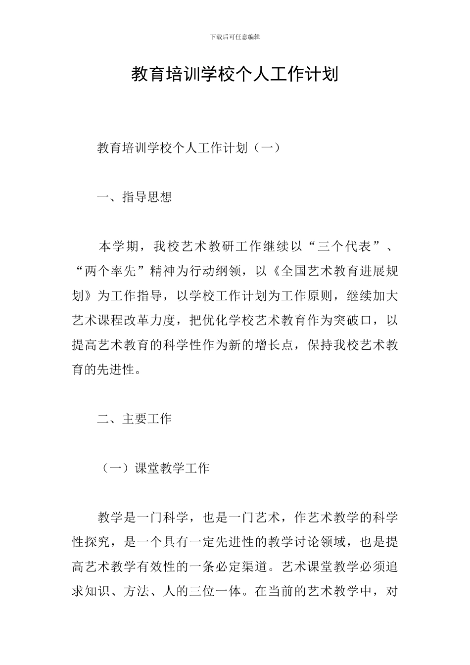 教育培训学校个人工作计划_第1页