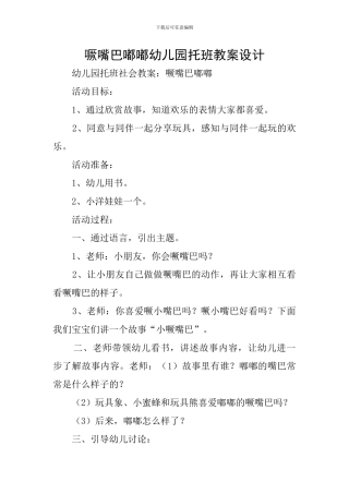 噘嘴巴嘟嘟幼儿园托班教案设计