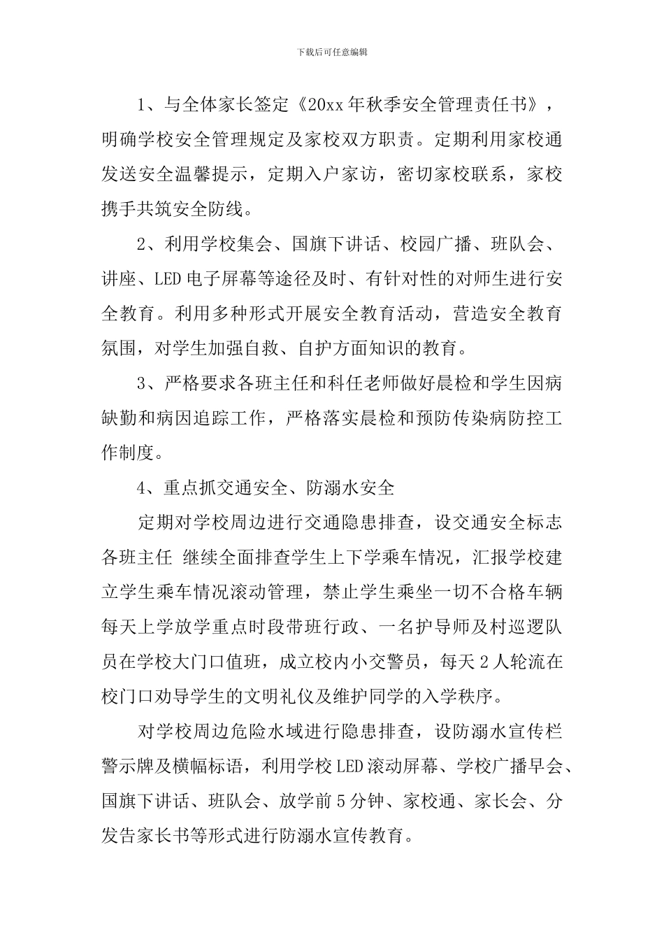 2020小学安全的工作计划_第3页