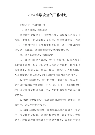 2020小学安全的工作计划