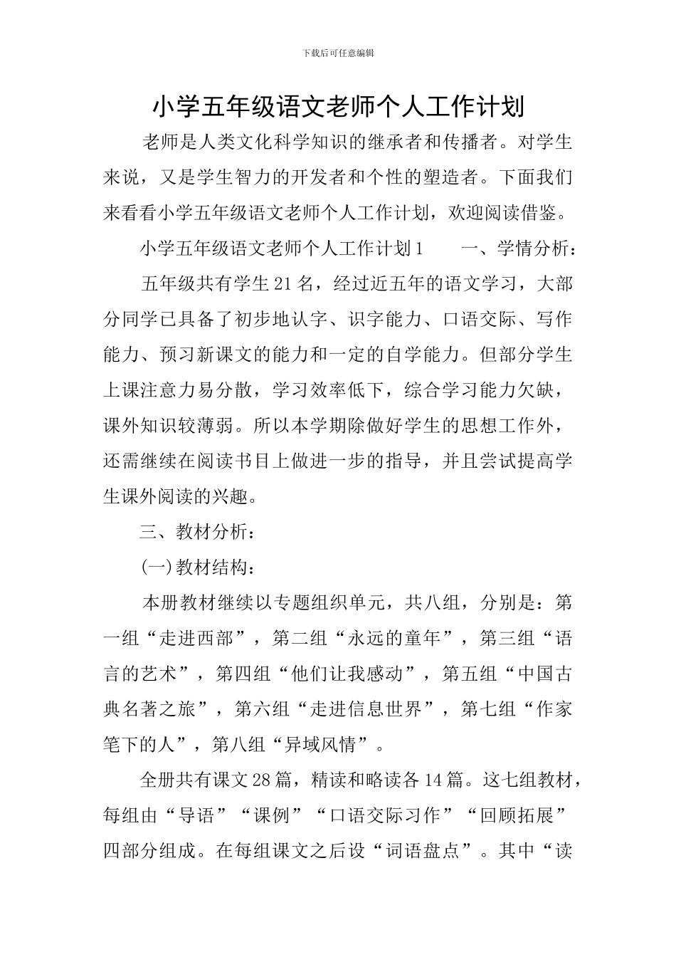 小学五年级语文教师个人工作计划_第1页