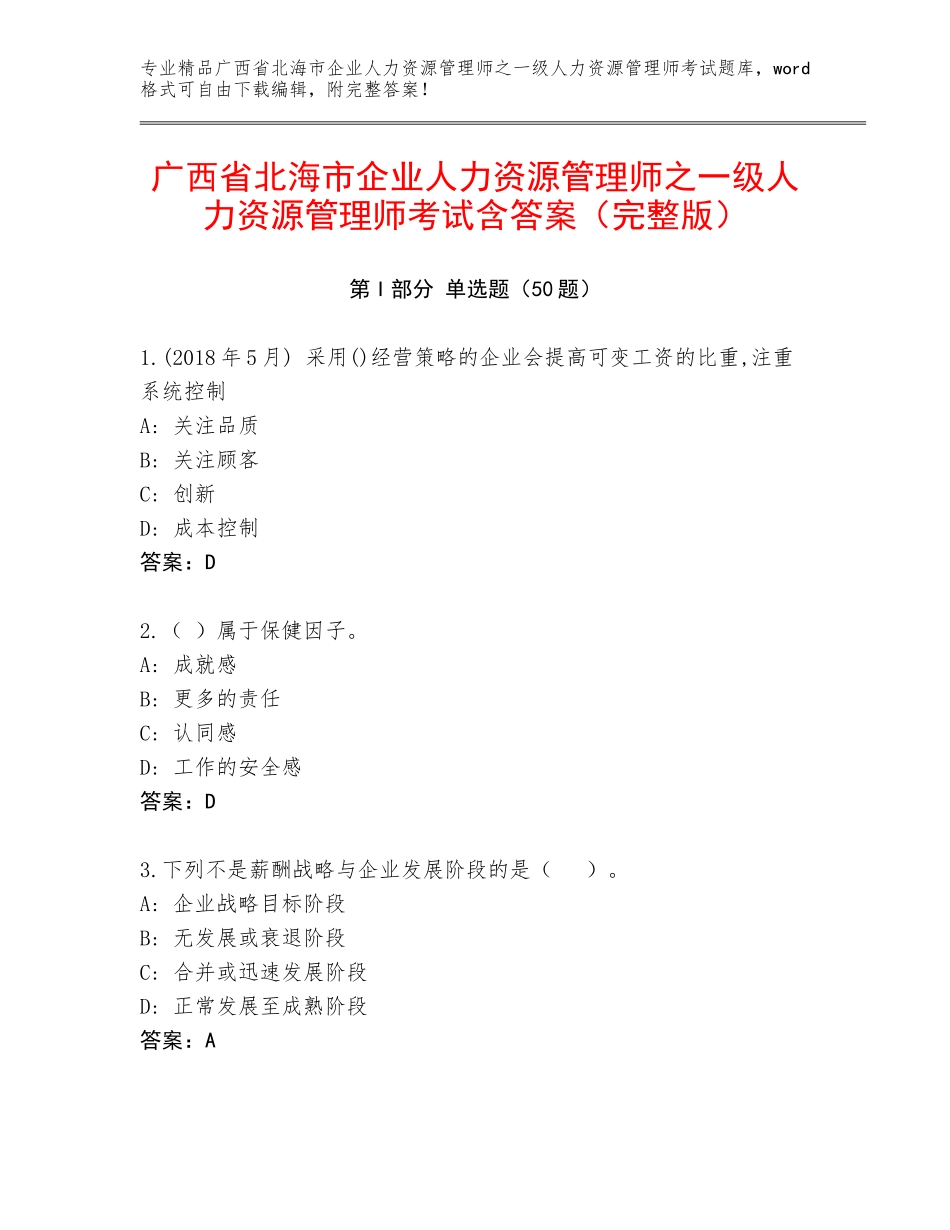广西省北海市企业人力资源管理师之一级人力资源管理师考试含答案（完整版）_第1页