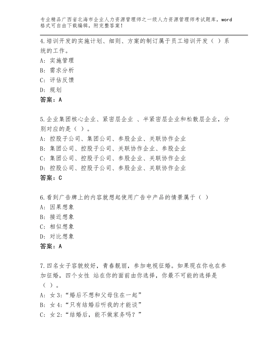 广西省北海市企业人力资源管理师之一级人力资源管理师考试含答案（完整版）_第2页