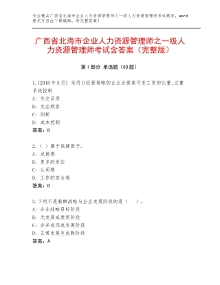 广西省北海市企业人力资源管理师之一级人力资源管理师考试含答案（完整版）