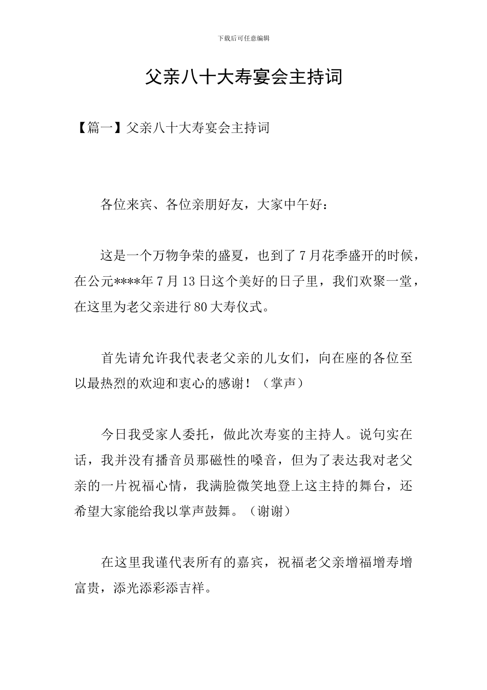 父亲八十大寿宴会主持词_第1页