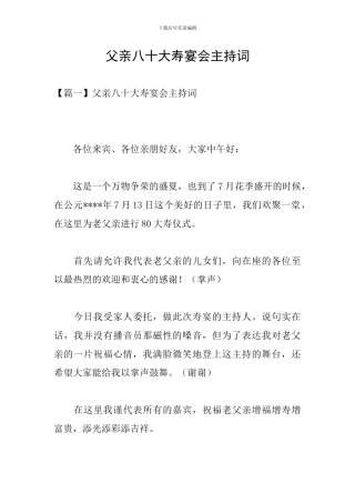 父亲八十大寿宴会主持词