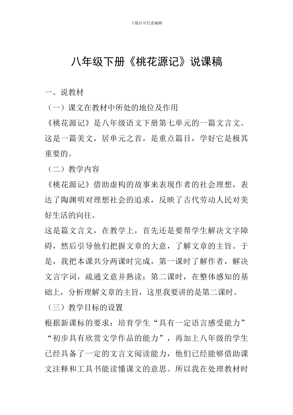八年级下册《桃花源记》说课稿_第1页