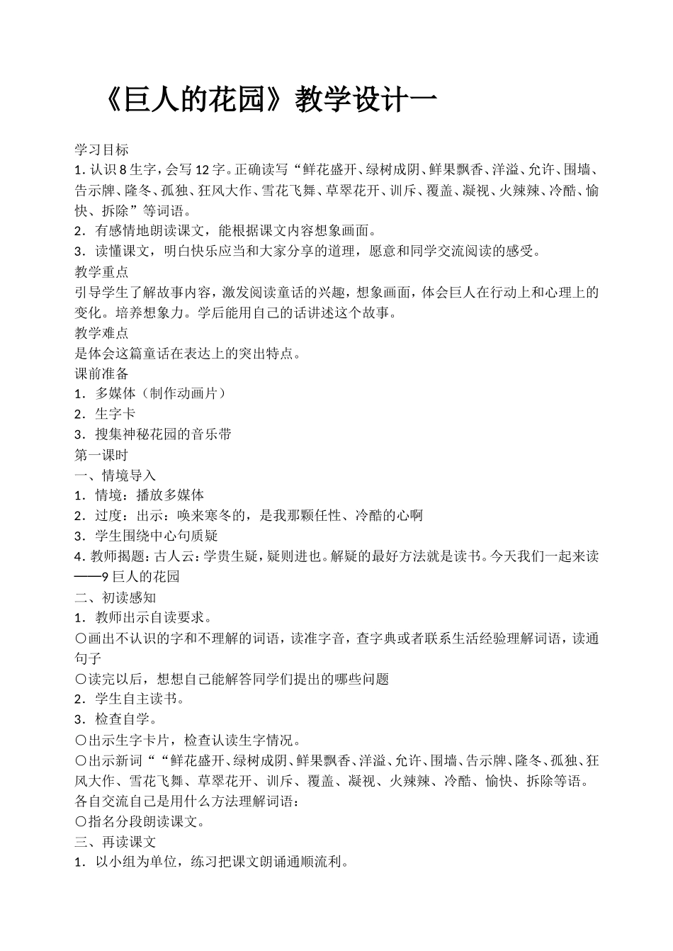 《巨人的花园》教学设计一_第1页