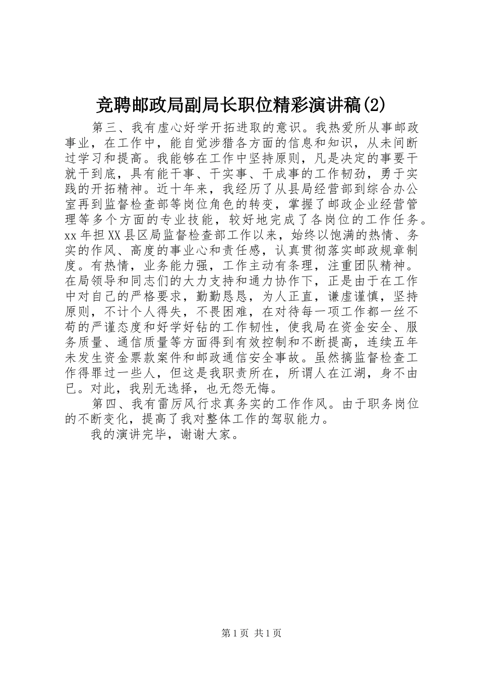 竞聘邮政局副局长职位精彩演讲稿_第1页