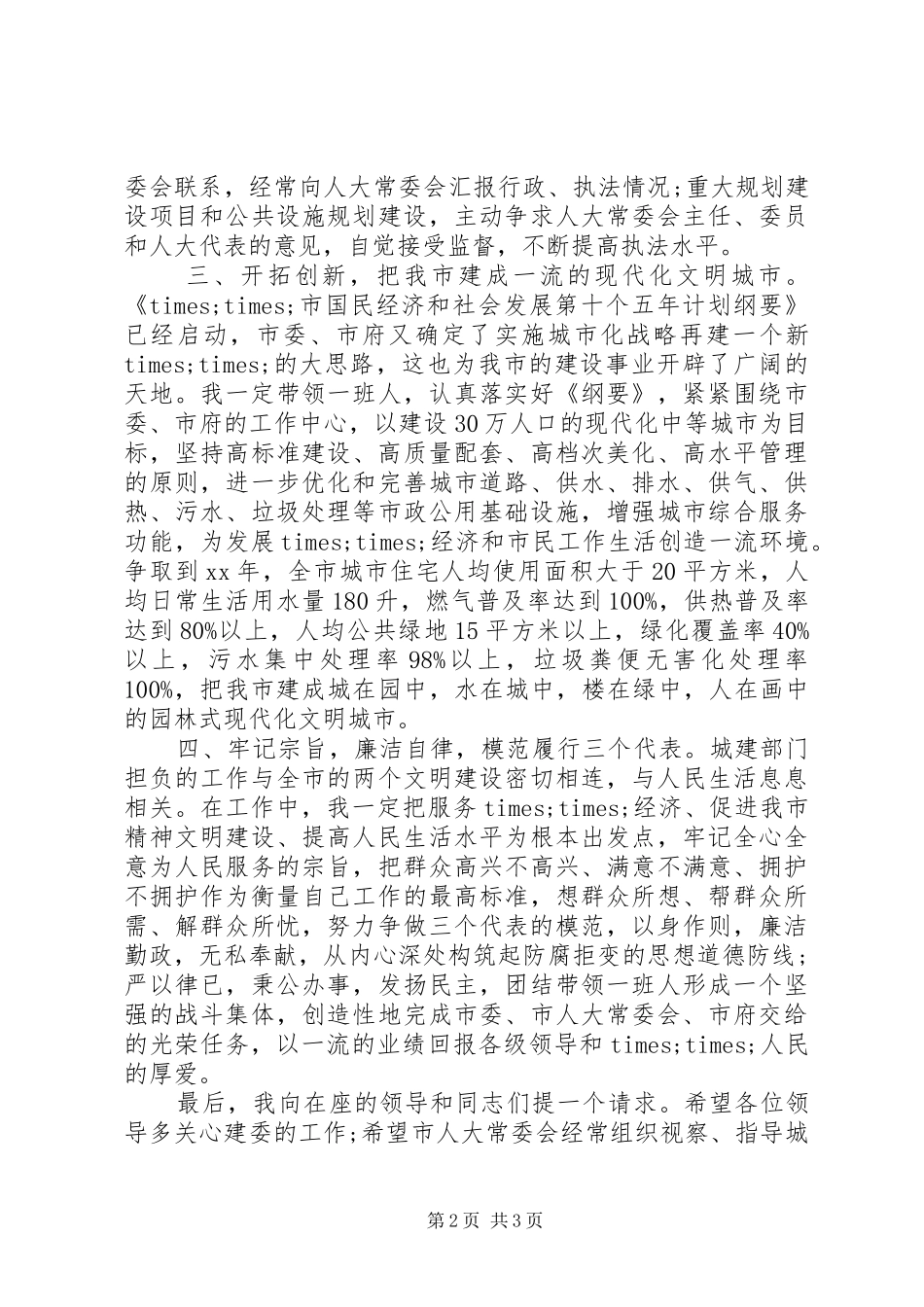 建设局长就职演讲范文_第2页