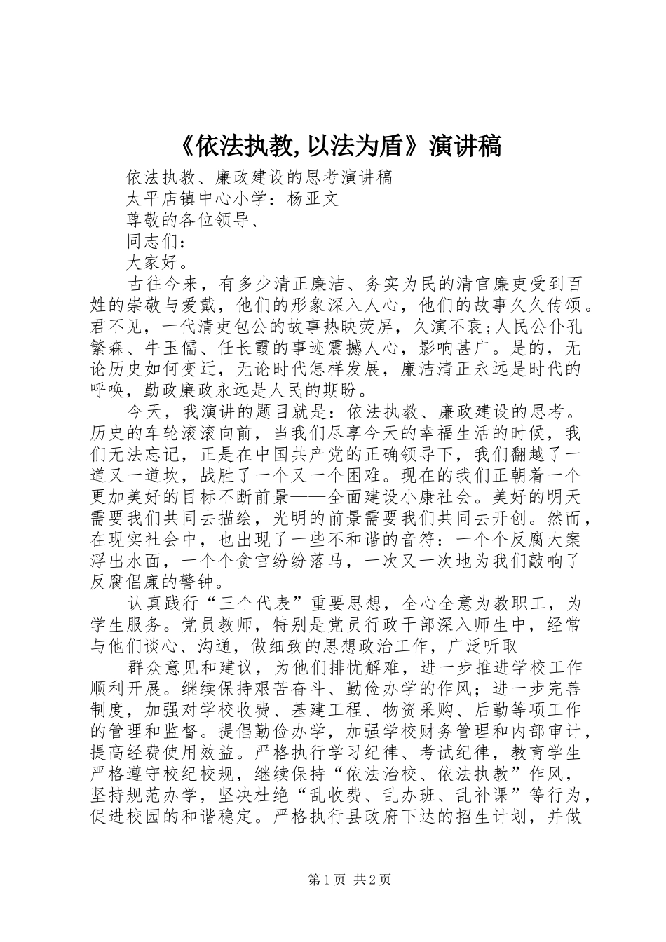 《依法执教,以法为盾》致辞演讲稿_第1页