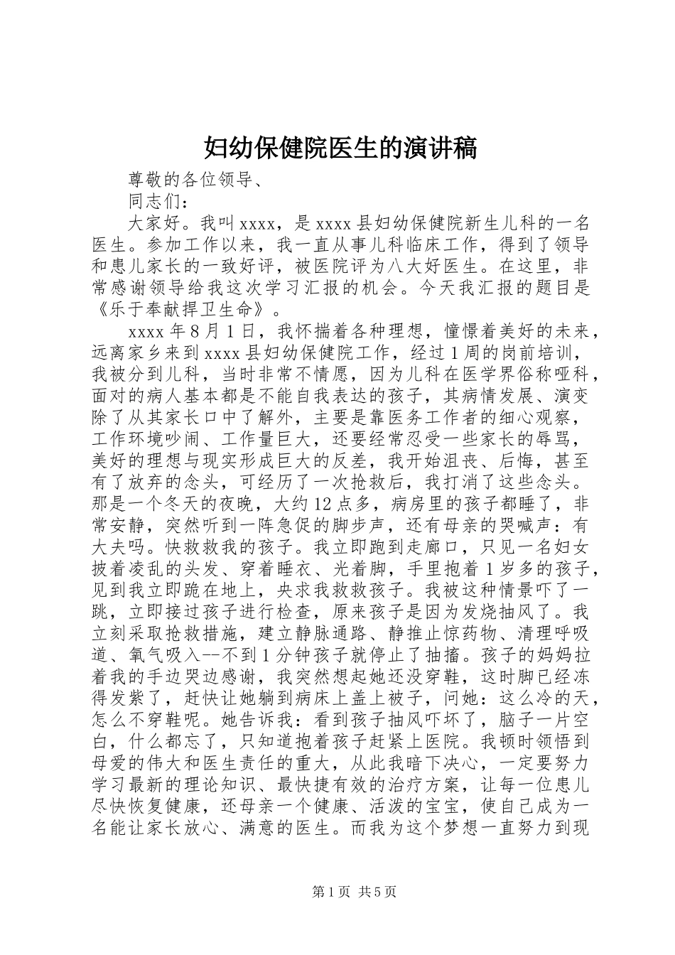 妇幼保健院医生的演讲稿范文_第1页