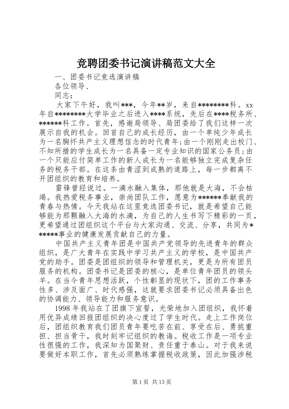 竞聘团委书记演讲大全_第1页