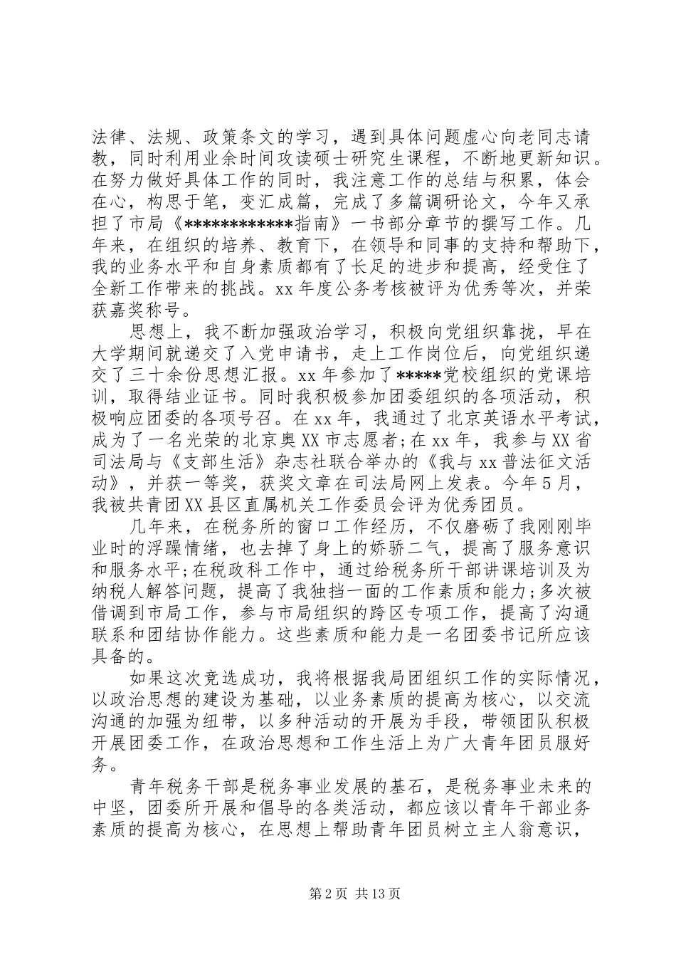 竞聘团委书记演讲大全_第2页