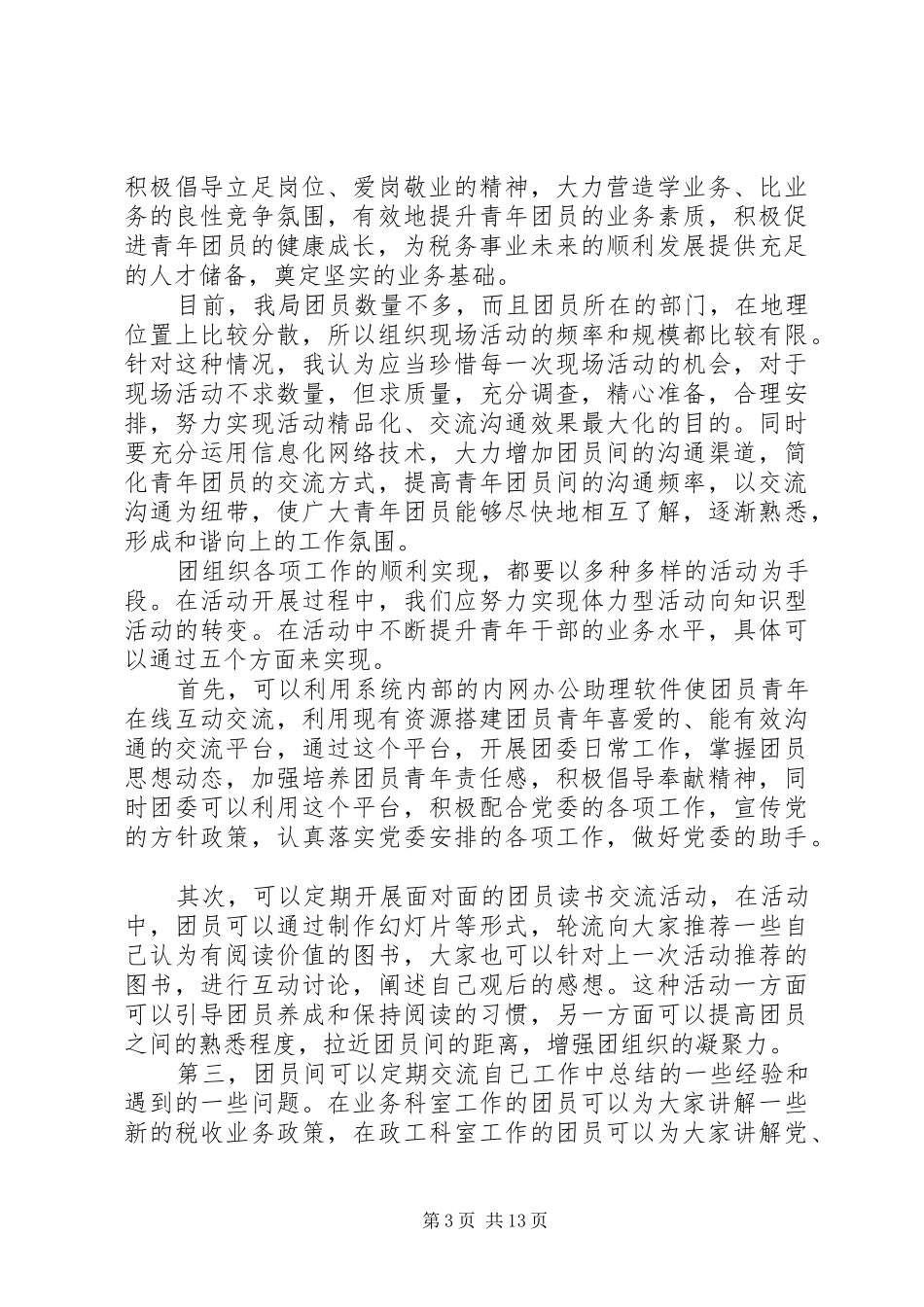 竞聘团委书记演讲大全_第3页