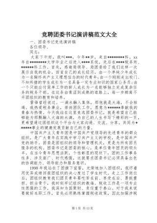 竞聘团委书记演讲大全