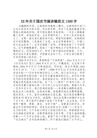 XX年关于国庆节演讲1300字