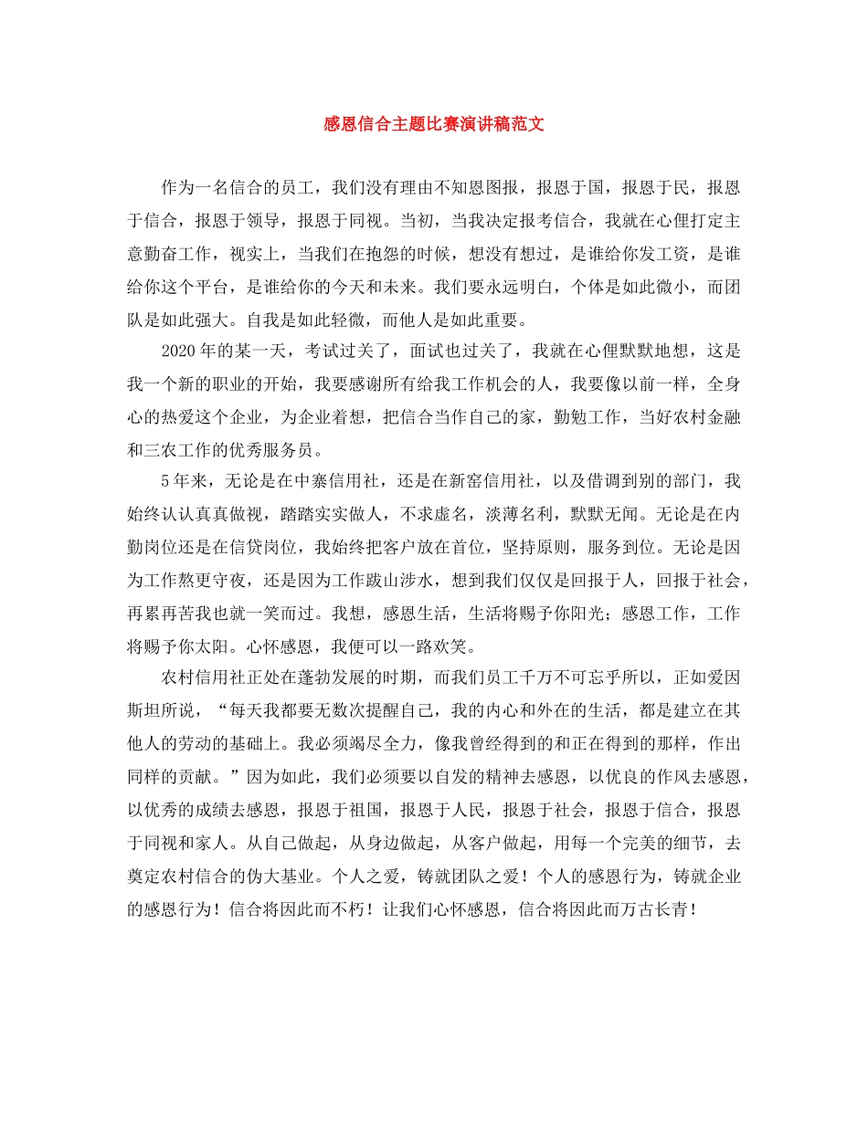 感恩信合主题比赛演讲稿范文 _第1页