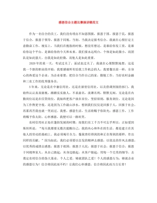 感恩信合主题比赛演讲稿范文 