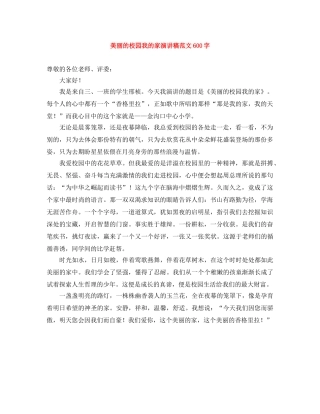 美丽的校园我的家演讲稿范文600字 
