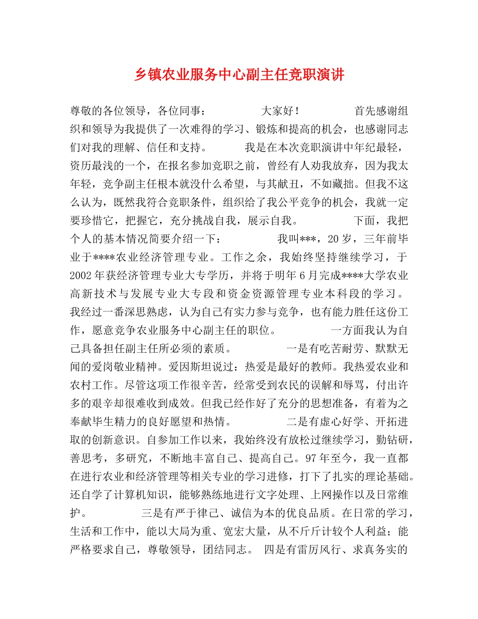 乡镇农业服务中心副主任竞职演讲 _第1页