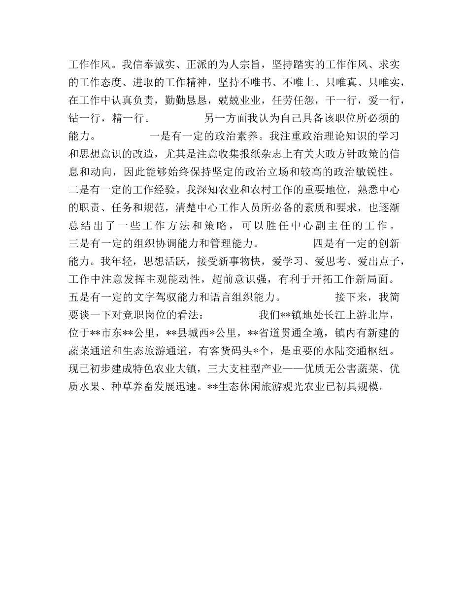 乡镇农业服务中心副主任竞职演讲 _第2页