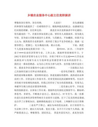 乡镇农业服务中心副主任竞职演讲 
