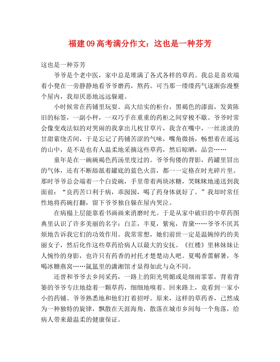 福建09高考满分作文这也是一种芬芳 _第1页