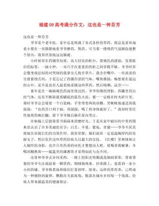 福建09高考满分作文这也是一种芬芳 