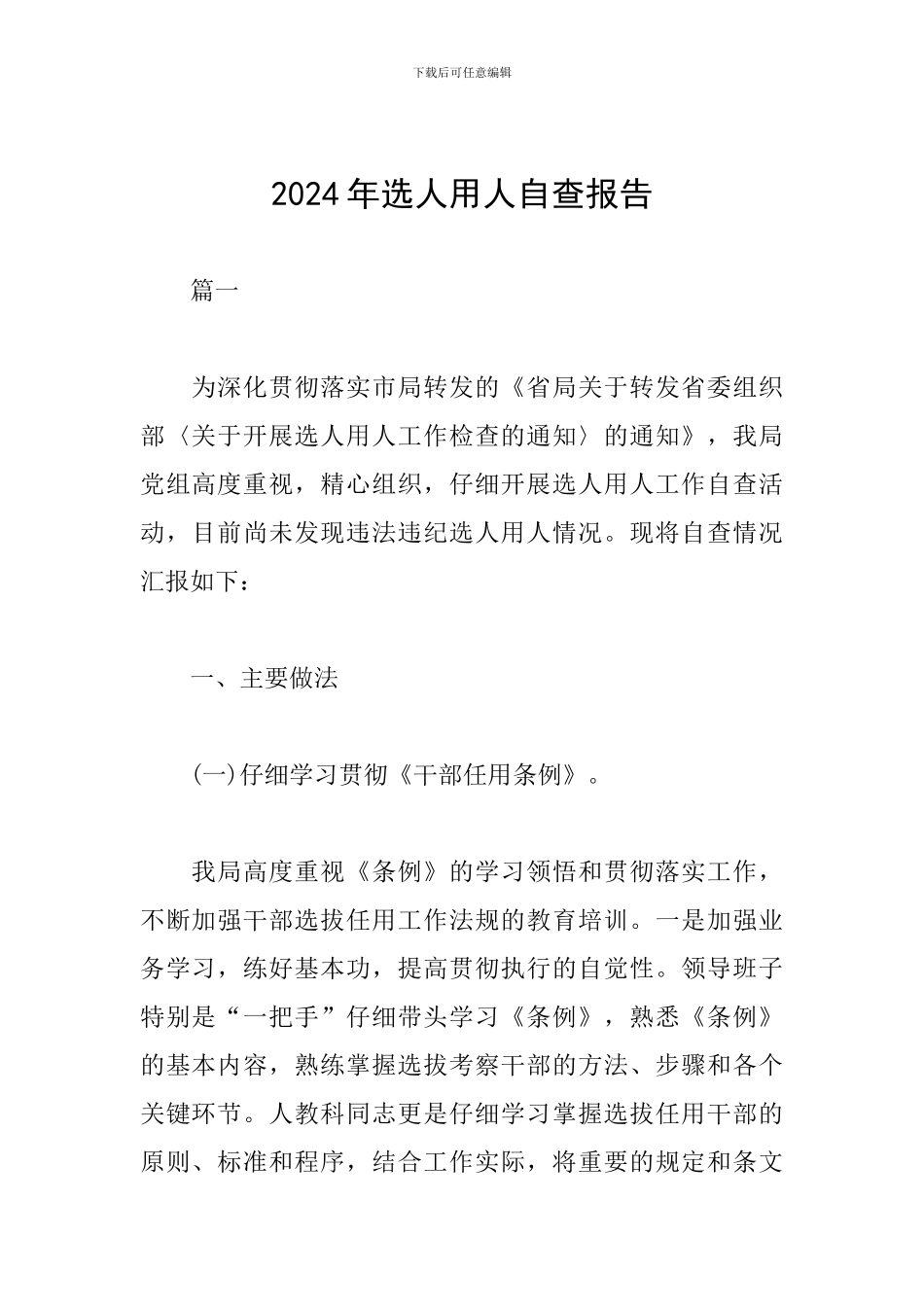 2024年选人用人自查报告_第1页