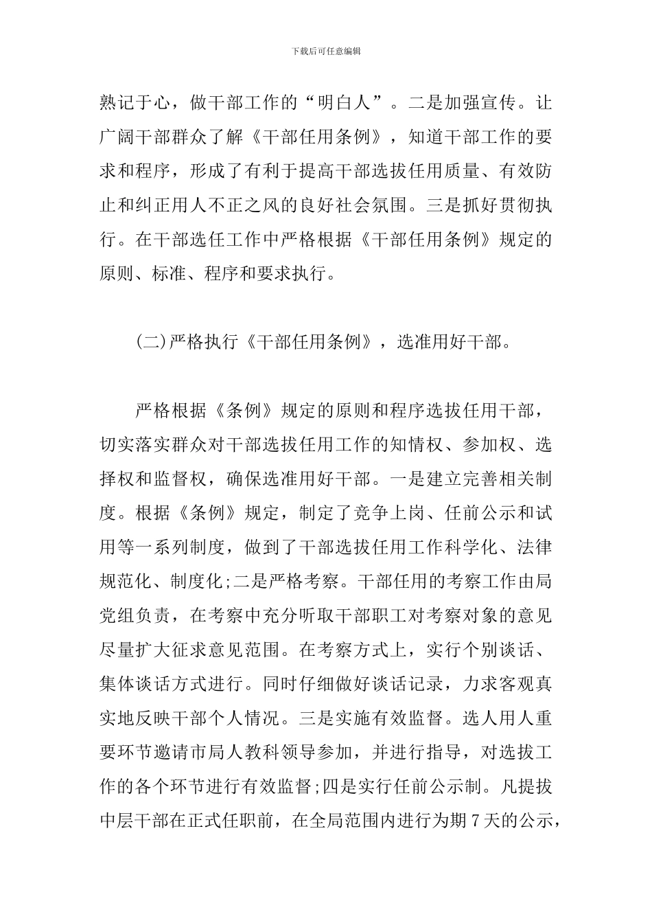 2024年选人用人自查报告_第2页