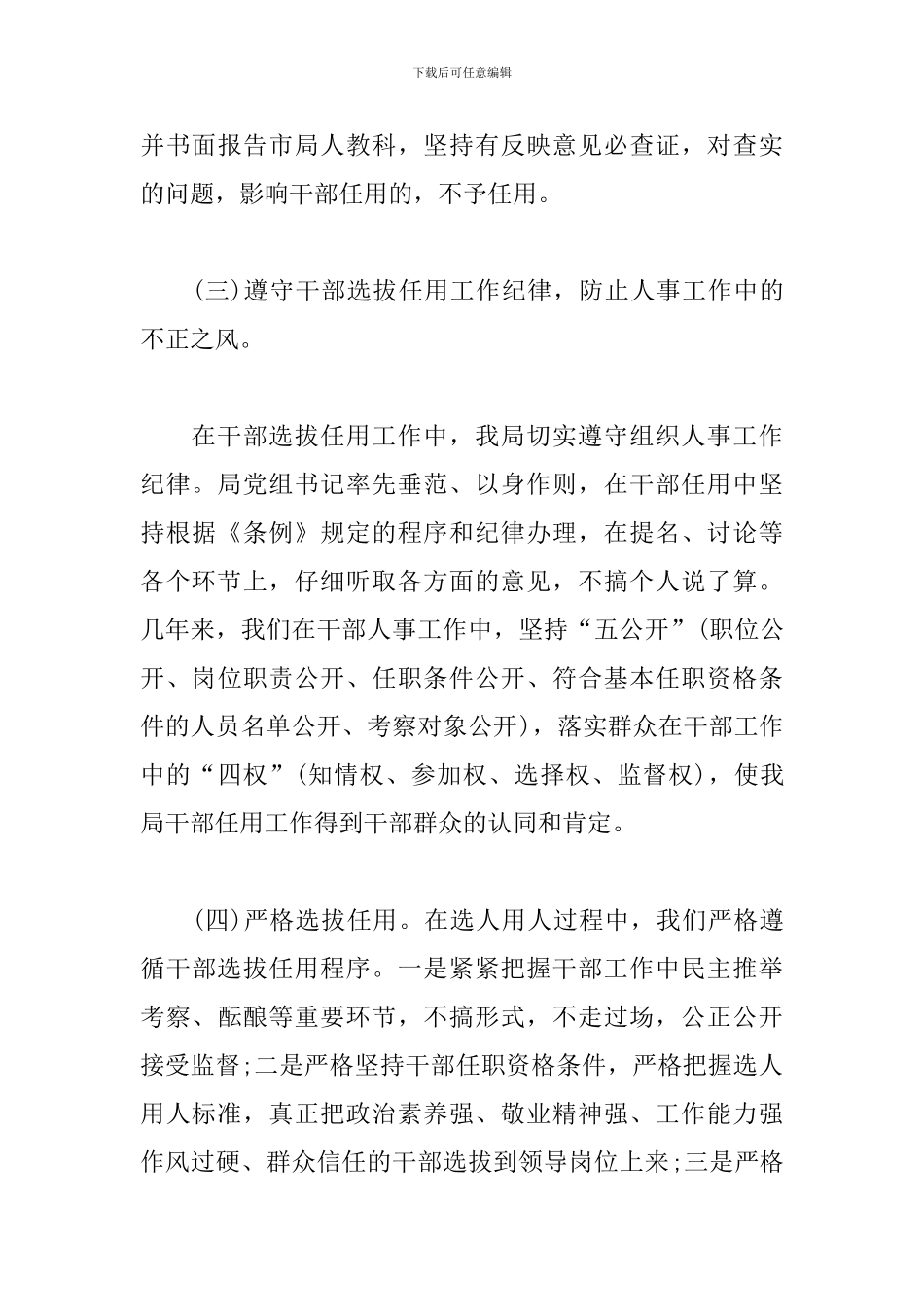 2024年选人用人自查报告_第3页