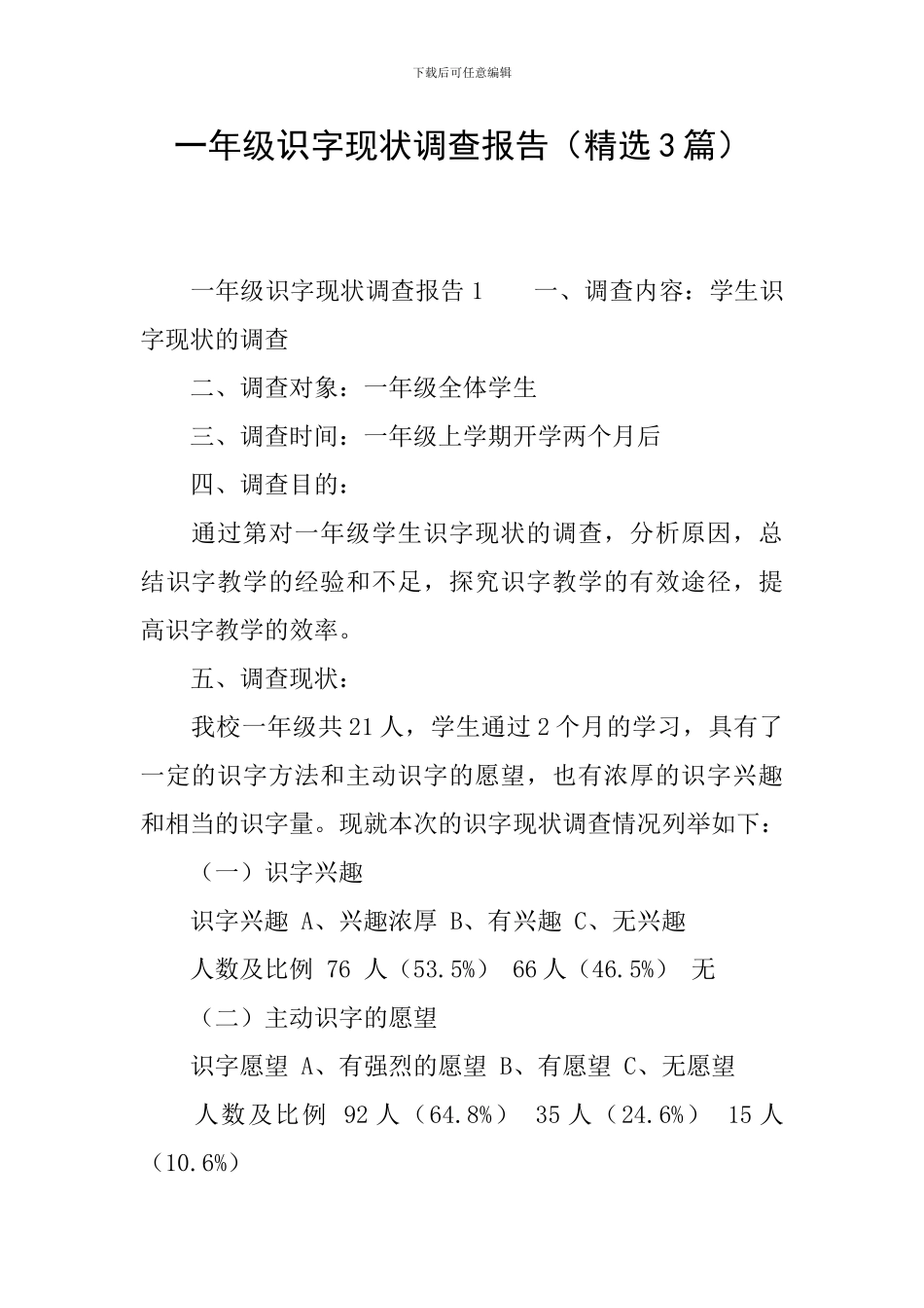 一年级识字现状调查报告_第1页