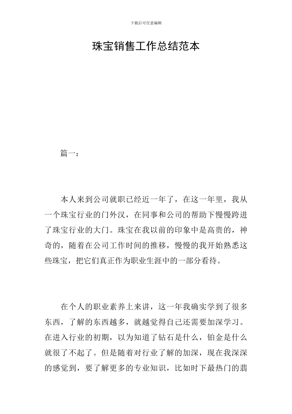 珠宝销售工作总结范本_第1页