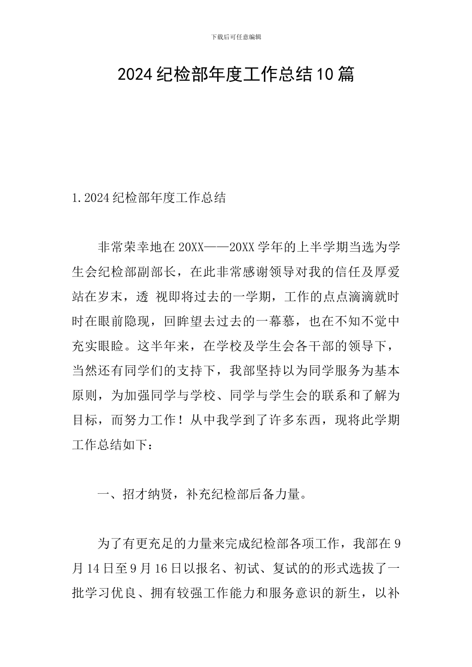 2024纪检部年度工作总结10篇_第1页