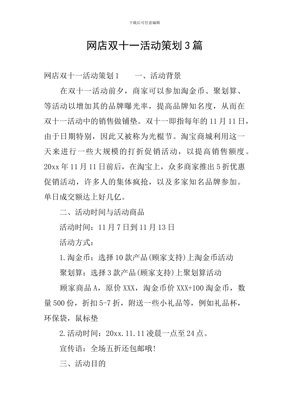 网店双十一活动策划3篇_第1页