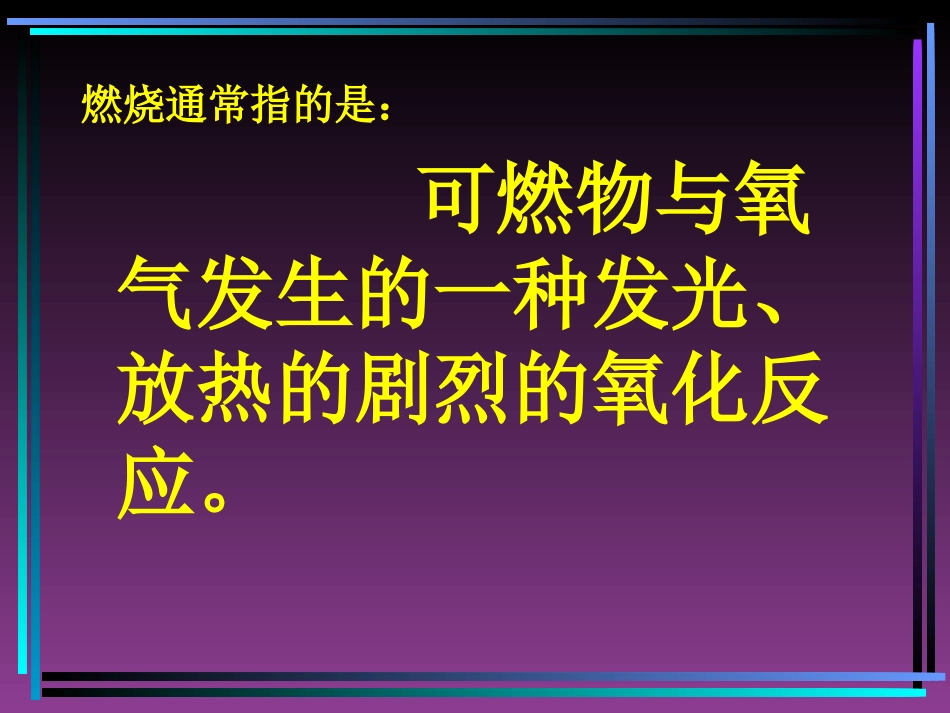 燃烧与灭火母版_第3页
