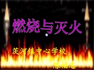 燃烧与灭火母版