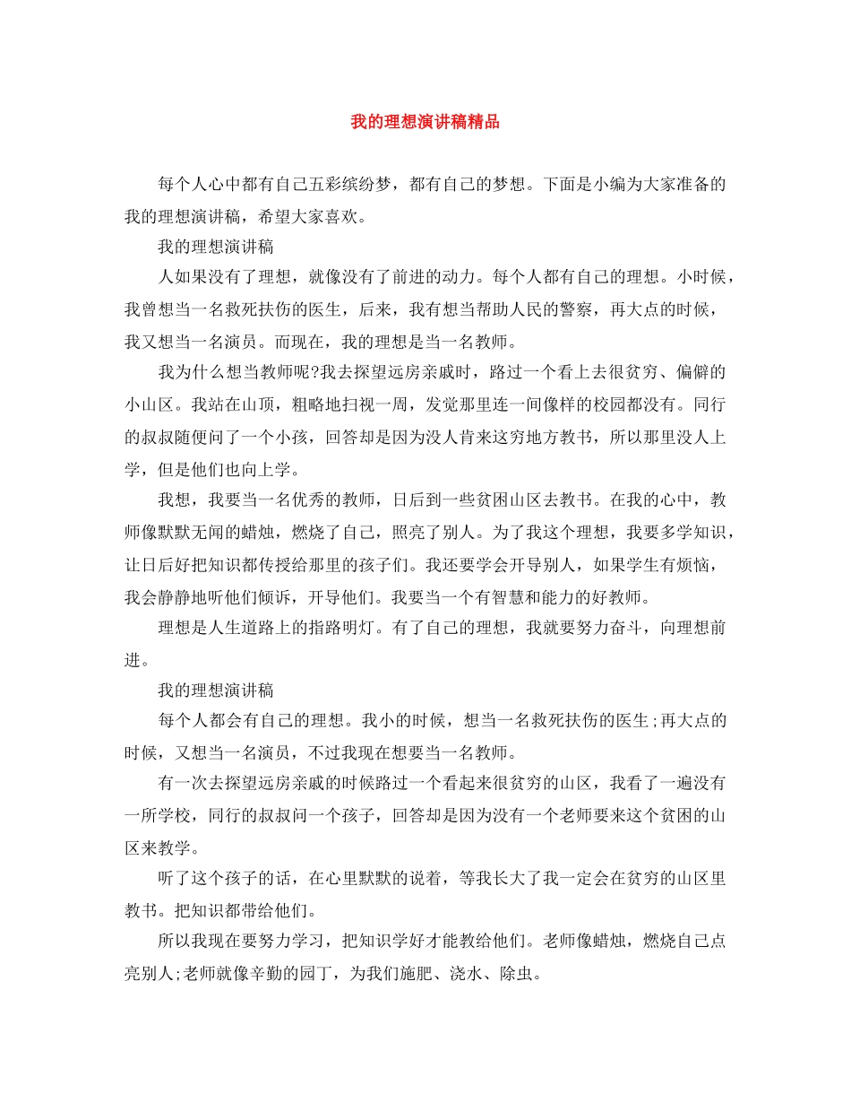 我的理想演讲稿精品 _第1页