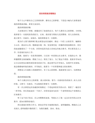 我的理想演讲稿精品 