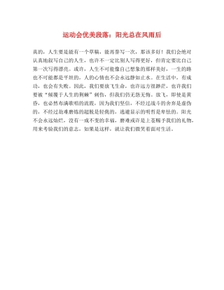 运动会优美段落阳光总在风雨后 