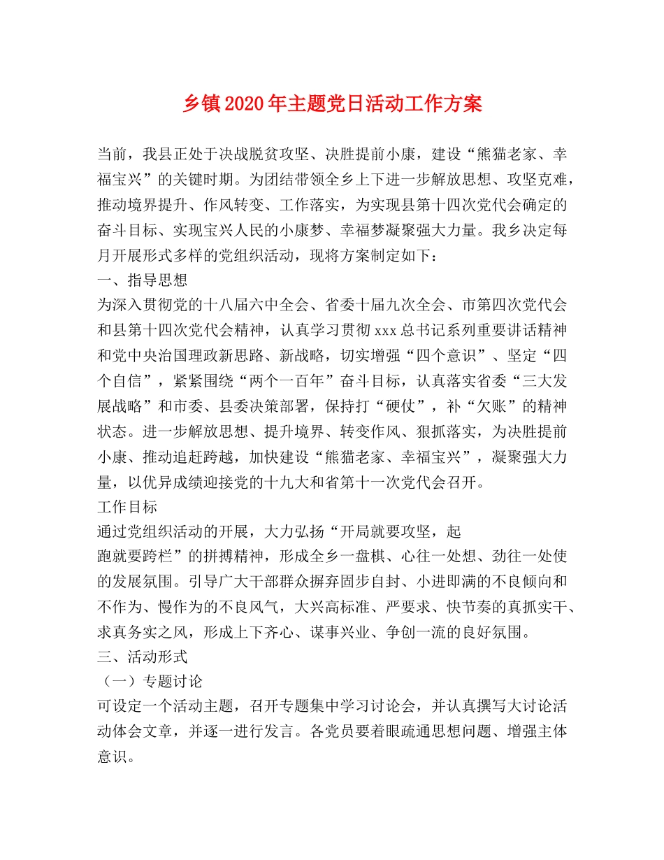 乡镇2024年主题党日活动工作方案 _第1页