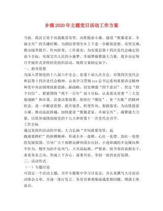 乡镇2024年主题党日活动工作方案 