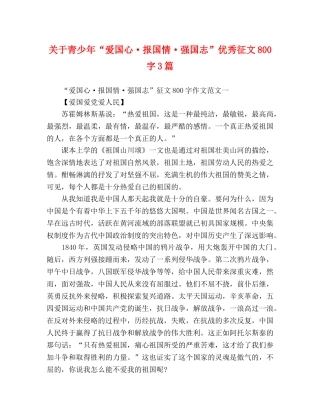 关于青少年“爱国心·报国情·强国志”优秀征文800字3篇 