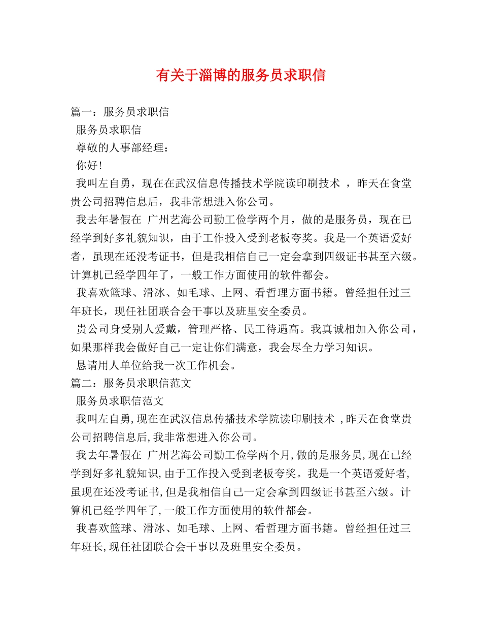 有关于淄博的服务员求职信 _第1页